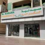 AlKarama Pharmacy photo 1