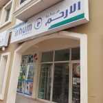 pharmacy Al Irhum photo 1