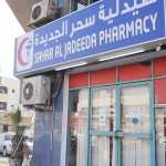 pharmacy Sahar Al Jadeeda photo 1