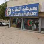 pharmacy Al Lulueyah photo 1