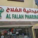 pharmacy Al Falah photo 1