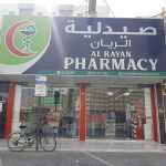 pharmacy Al Rayan photo 1