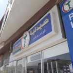 pharmacy Al Basim First photo 1