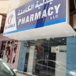 Al Kamila Pharmacy photo 1