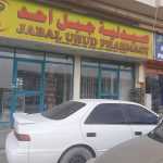 pharmacy Jabal Uhud photo 1